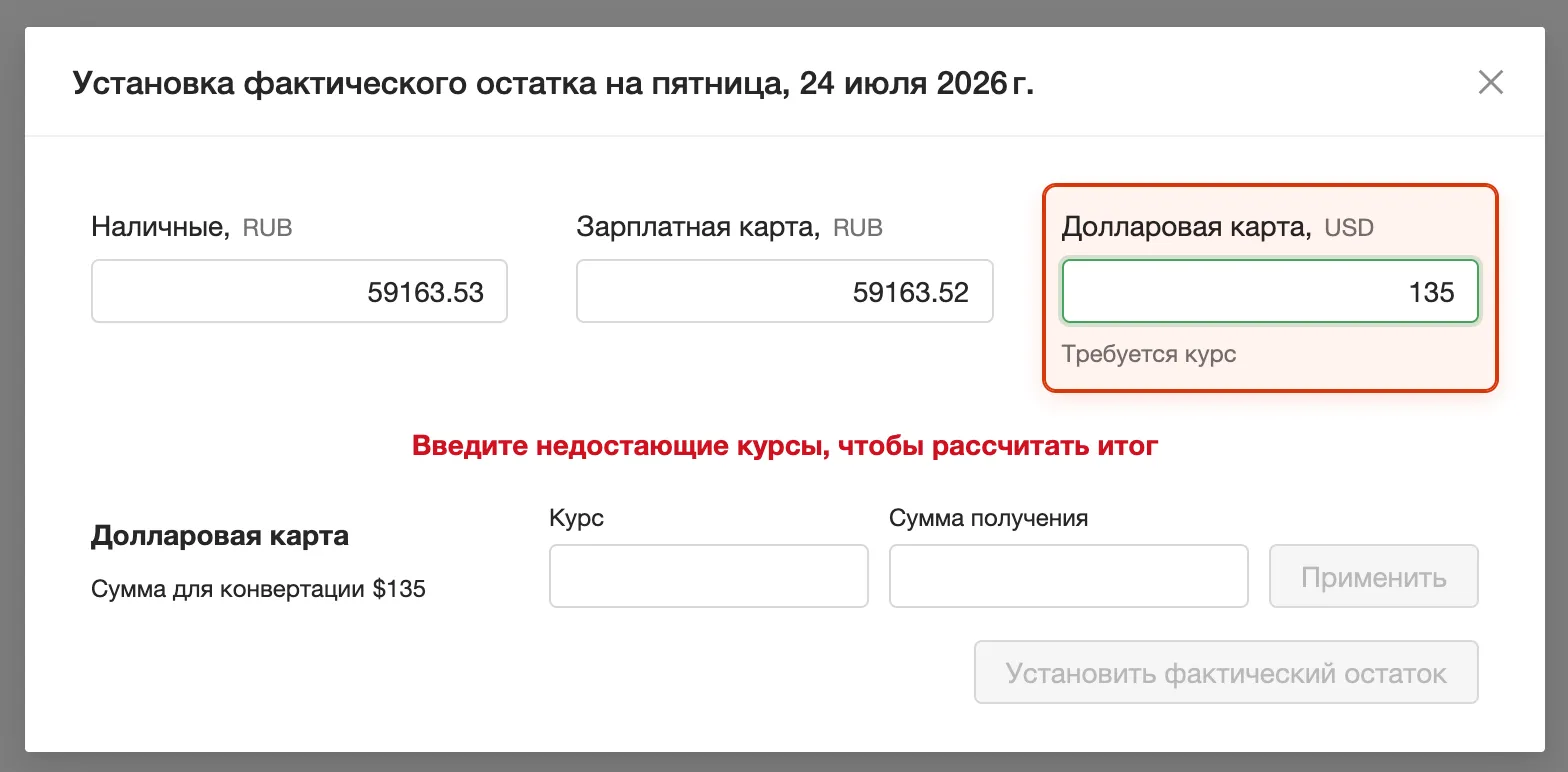 Форма фактических остатков: хинт по автосчитанному курсу для валютного кошелька и ручной ввод курса для кошелька без истории конвертаций.