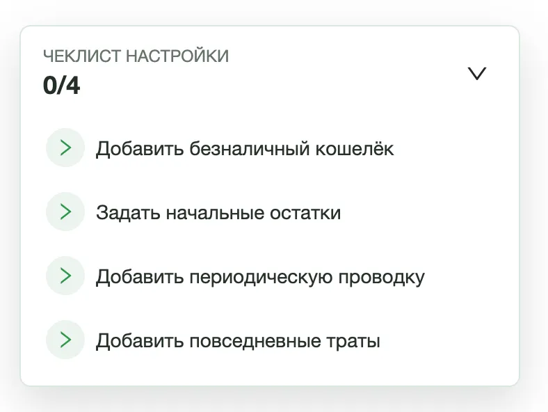 Чеклист в шапке приложения с четырьмя шагами настройки.