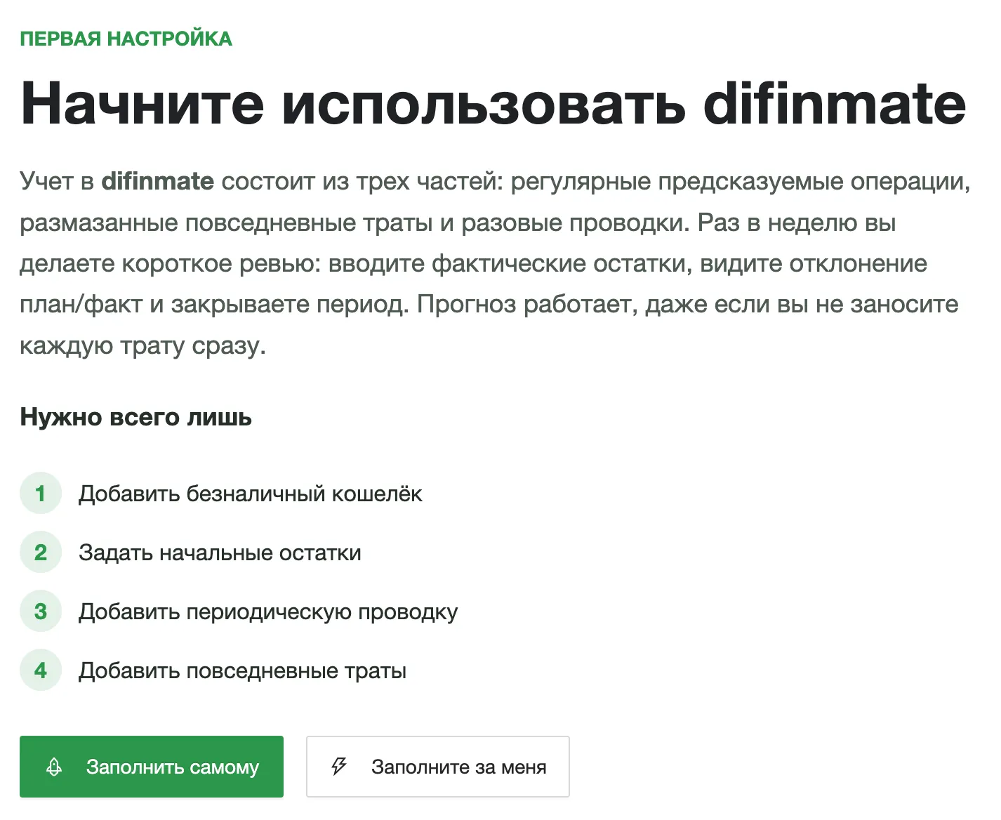Welcome-шаг онбординга с двумя кнопками — «Заполнить самому» и «Заполните за меня».