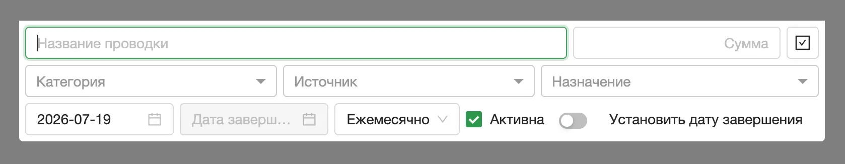 Форма создания периодической проводки с суммой, периодичностью, кошельком, категорией, контрагентом и датой первого повторения.