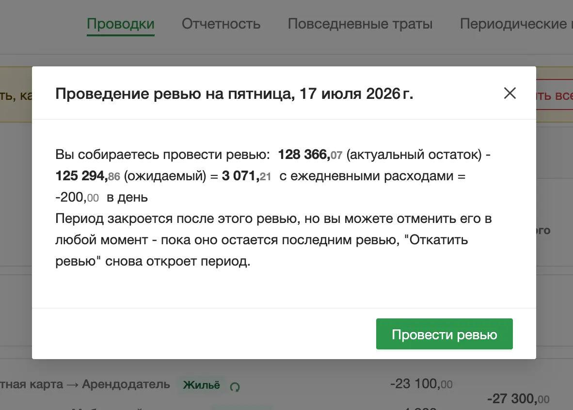 Модальное окно «Провести ревью»: фактический − расчётный = разница, ежедневные расходы за период