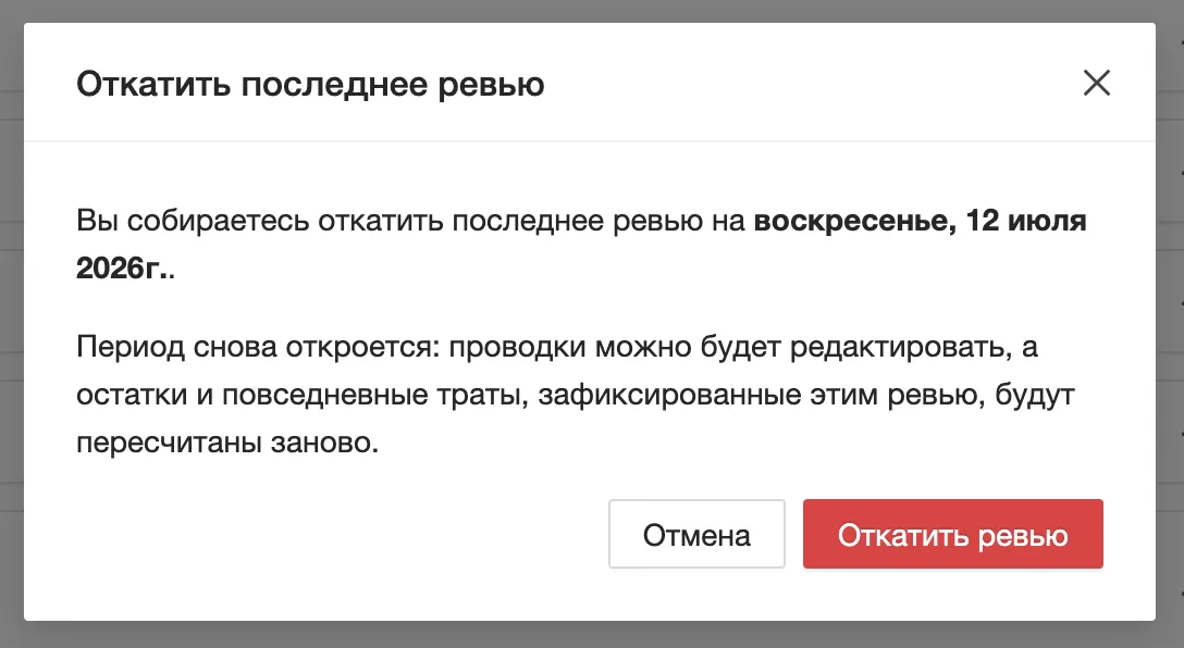 Модалка подтверждения отката: что будет отменено (снимки, переоткрываемый период) либо блокировка каскада на не-последнее финансовое ревью.