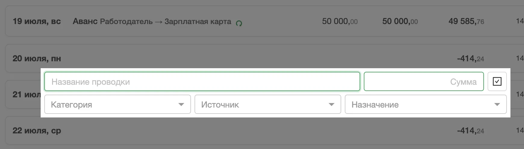 Форма добавления разовой проводки в строке дня: сумма, кошелёк, категория, контрагент и кнопка сохранения