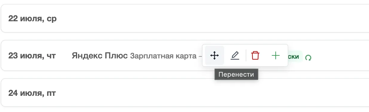 Перетаскивание проводки между днями в таблице