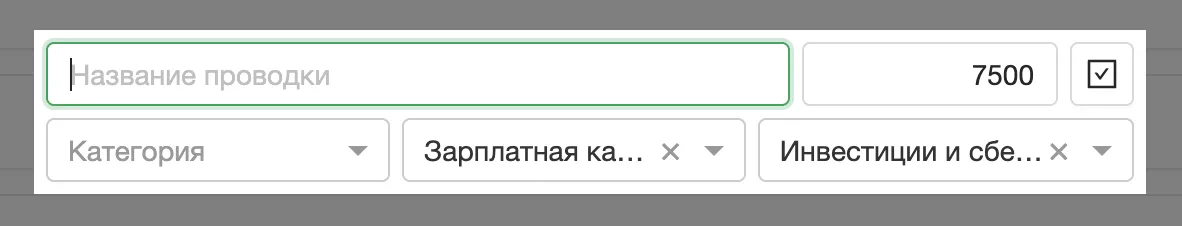 Форма проводки-перевода между кошельком и счётом «Инвестиции и сбережения»: источник, назначение, сумма и дата.