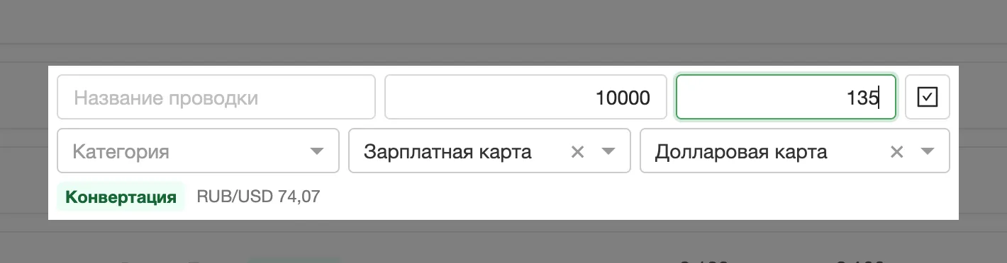 Форма проводки-перевода между кошельками в разных валютах: отдельные поля «сумма списания» и «сумма зачисления».
